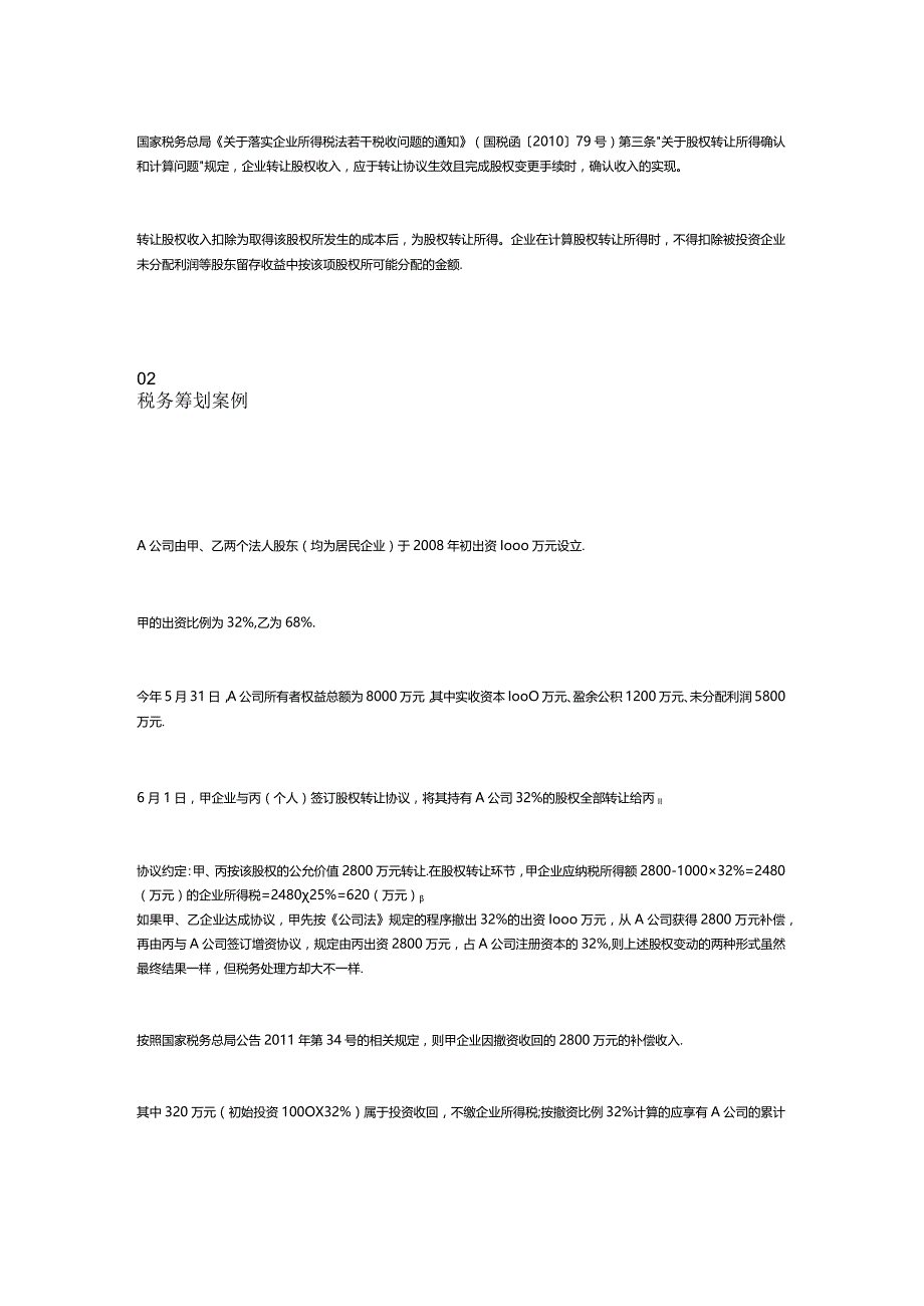 股权转让怎么做税务筹划.docx_第2页