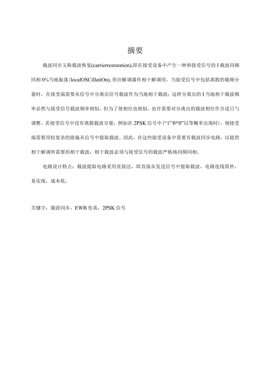 设计与实现载波同步.docx_第2页