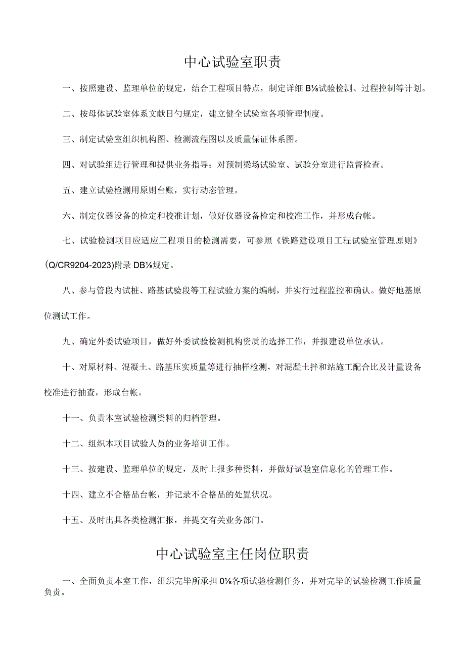 试验室职责管理规定.docx_第1页