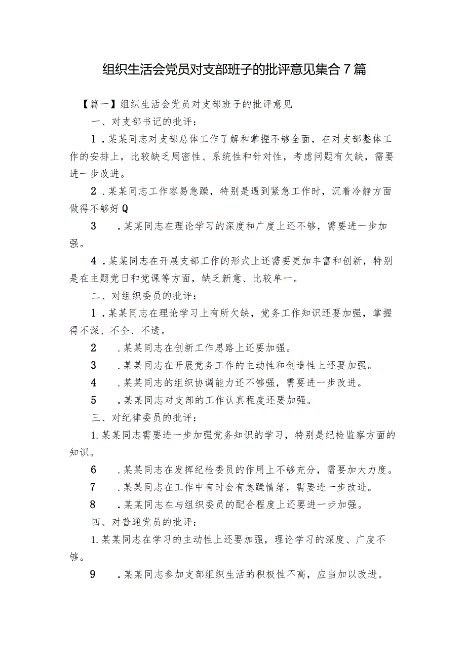 组织生活会党员对支部班子的批评意见集合7篇.docx_第1页