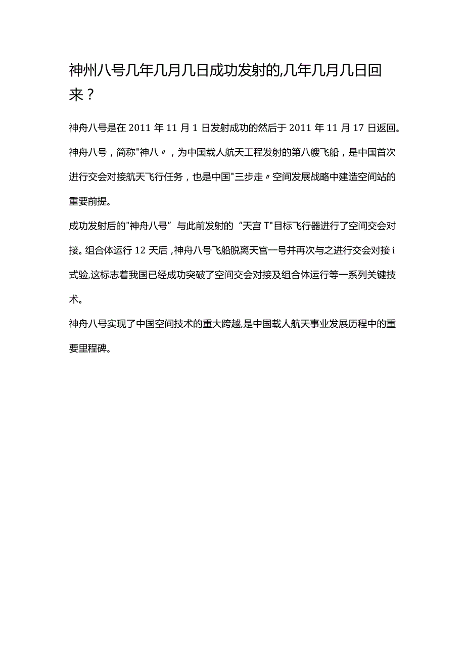 神州八号几年几月几日成功发射的,几年几月几日回来.docx_第1页