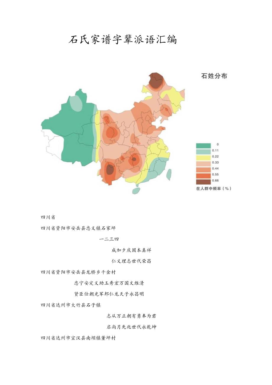 石氏宗亲字辈汇编.docx_第1页