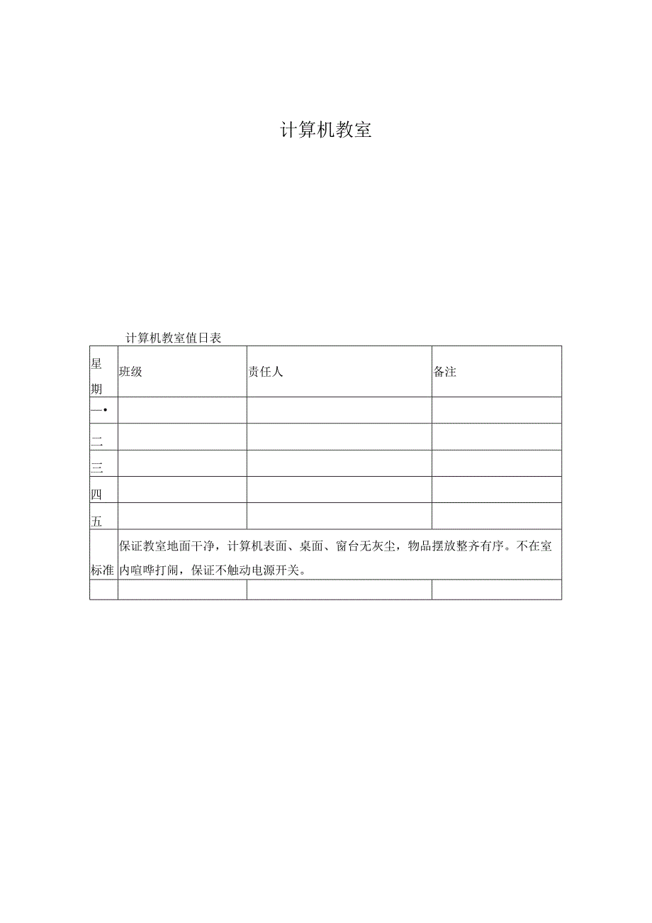 计算机教室值日表.docx_第1页