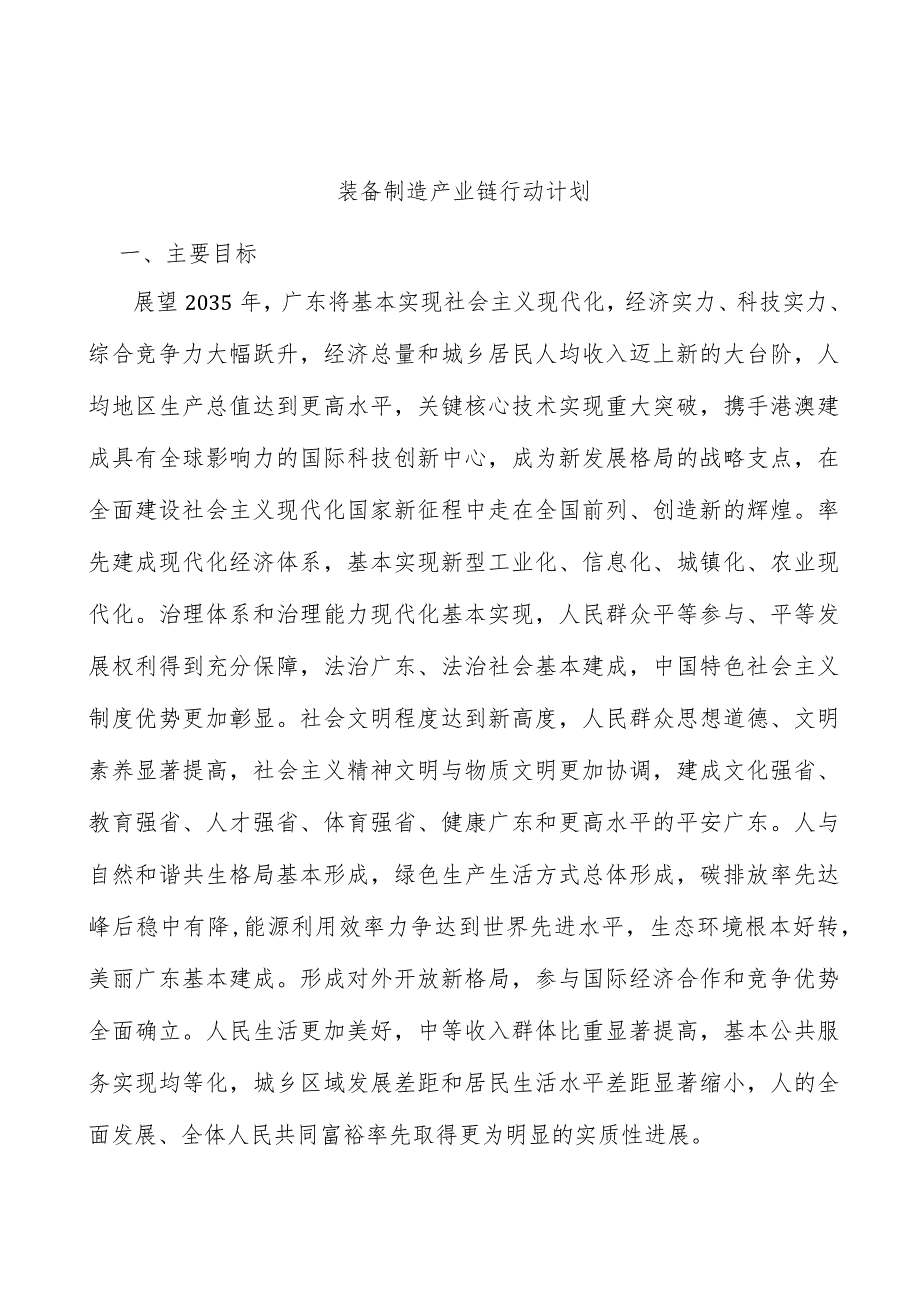 装备制造产业链行动计划.docx_第1页