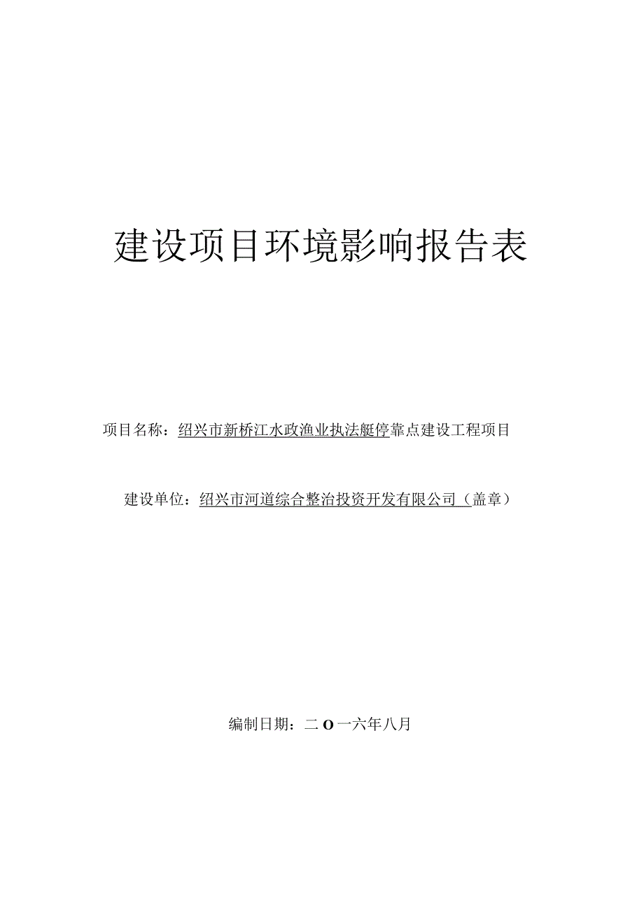 绍兴市新桥江水政渔业执法艇停靠点建设工程环境影响报告.docx_第1页