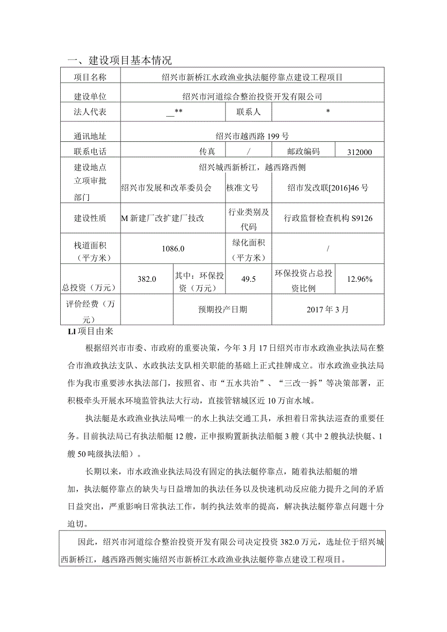 绍兴市新桥江水政渔业执法艇停靠点建设工程环境影响报告.docx_第2页