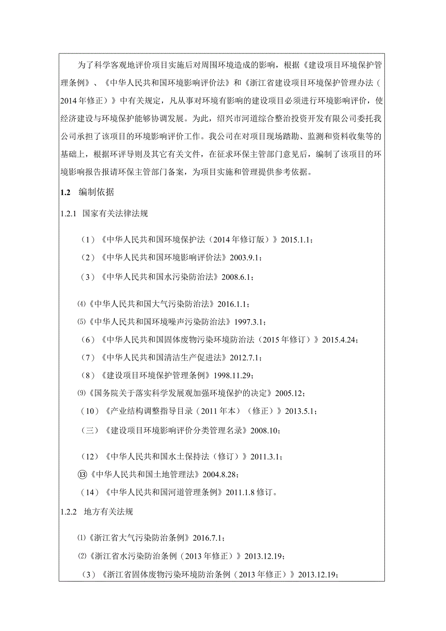 绍兴市新桥江水政渔业执法艇停靠点建设工程环境影响报告.docx_第3页