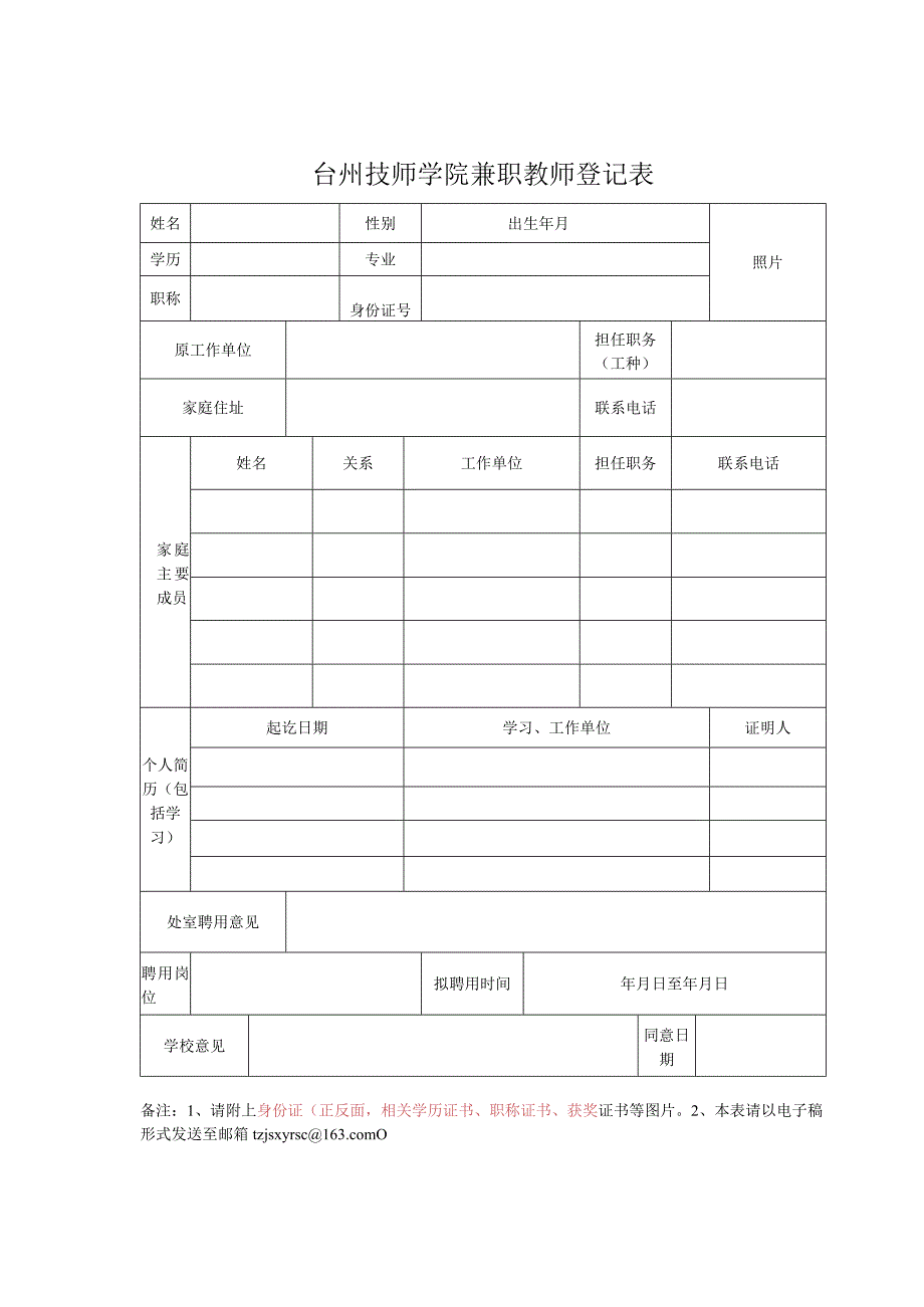 绍兴市职业教育中心临聘人员个人情况登记表.docx_第1页