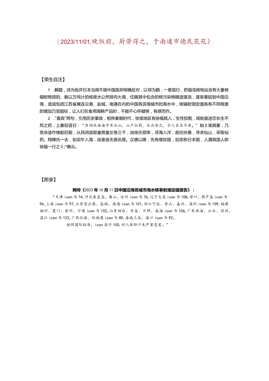 读网传《10月11日中国沿海各城市海水核辐射测定值报告》（后有附录）.docx_第2页