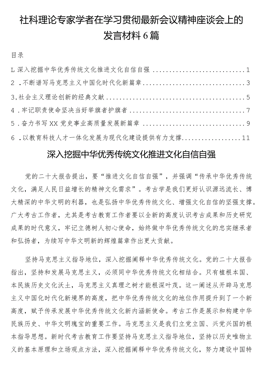 社科理论专家学者在学习贯彻最新会议精神座谈会上的发言材料6篇.docx_第1页