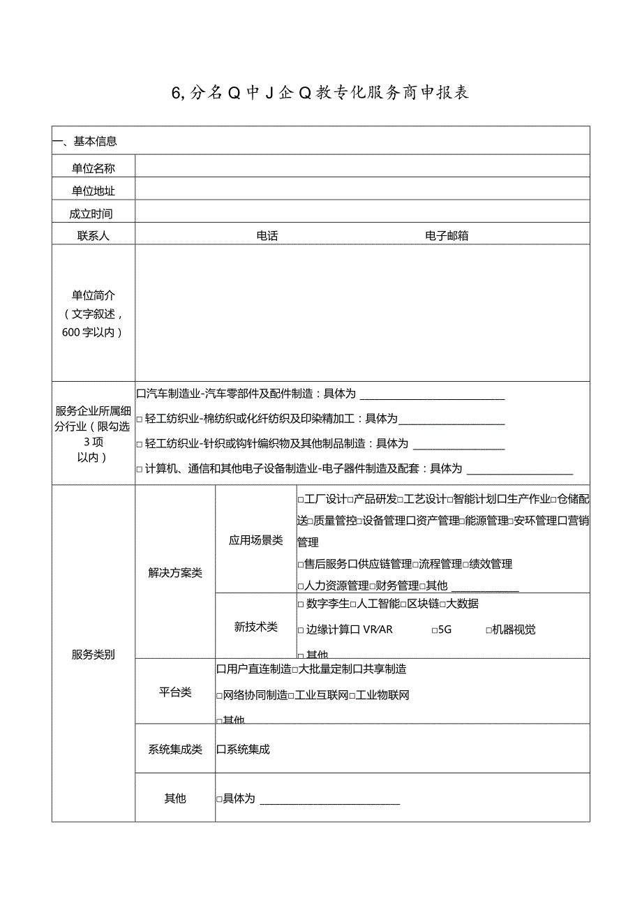 细分行业中小企业数字化服务商申报书.docx_第2页