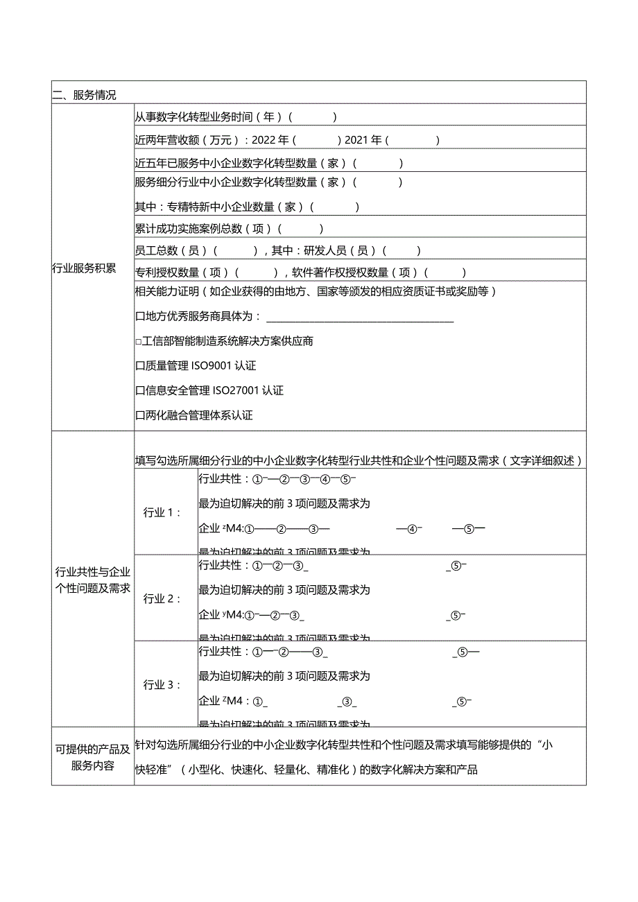 细分行业中小企业数字化服务商申报书.docx_第3页