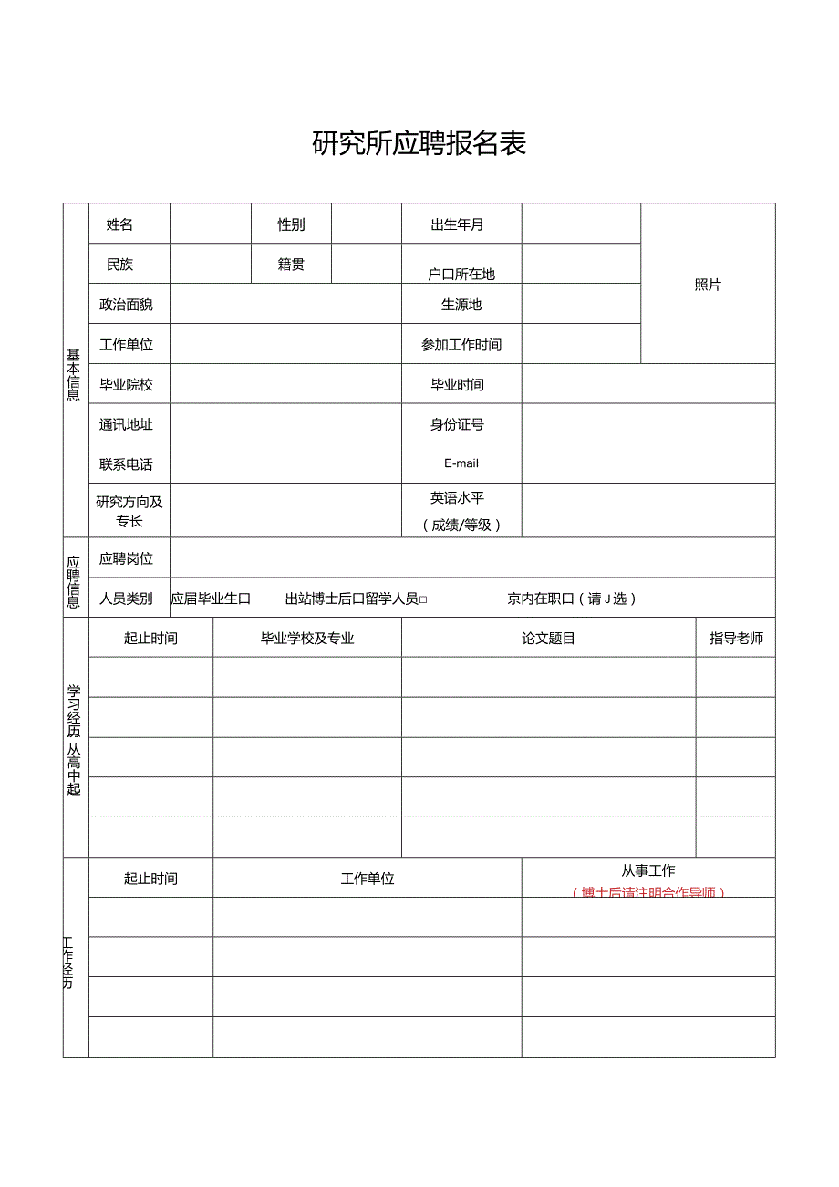 研究所应聘报名表.docx_第1页