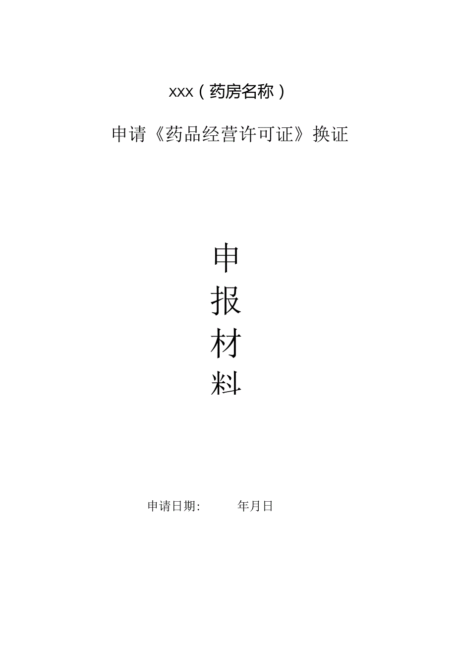 药品经营许可换证申请表.docx_第1页