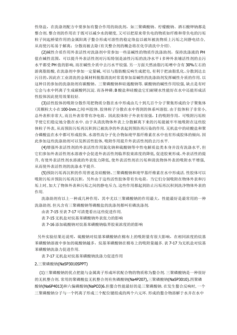 表面活性剂洗涤剂的成分及性能.docx_第3页