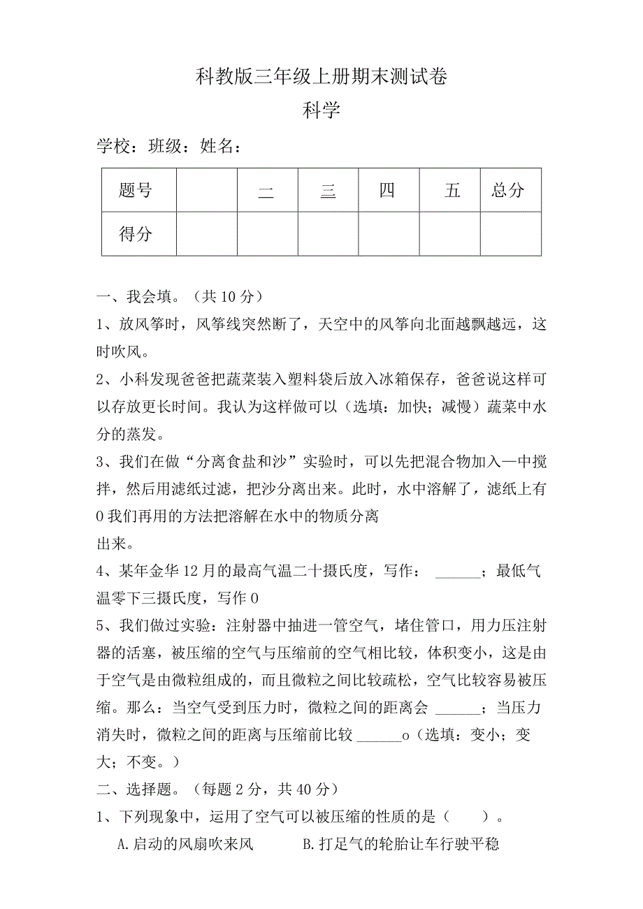 科教版三年级科学上册期末测试卷及答案.docx_第1页