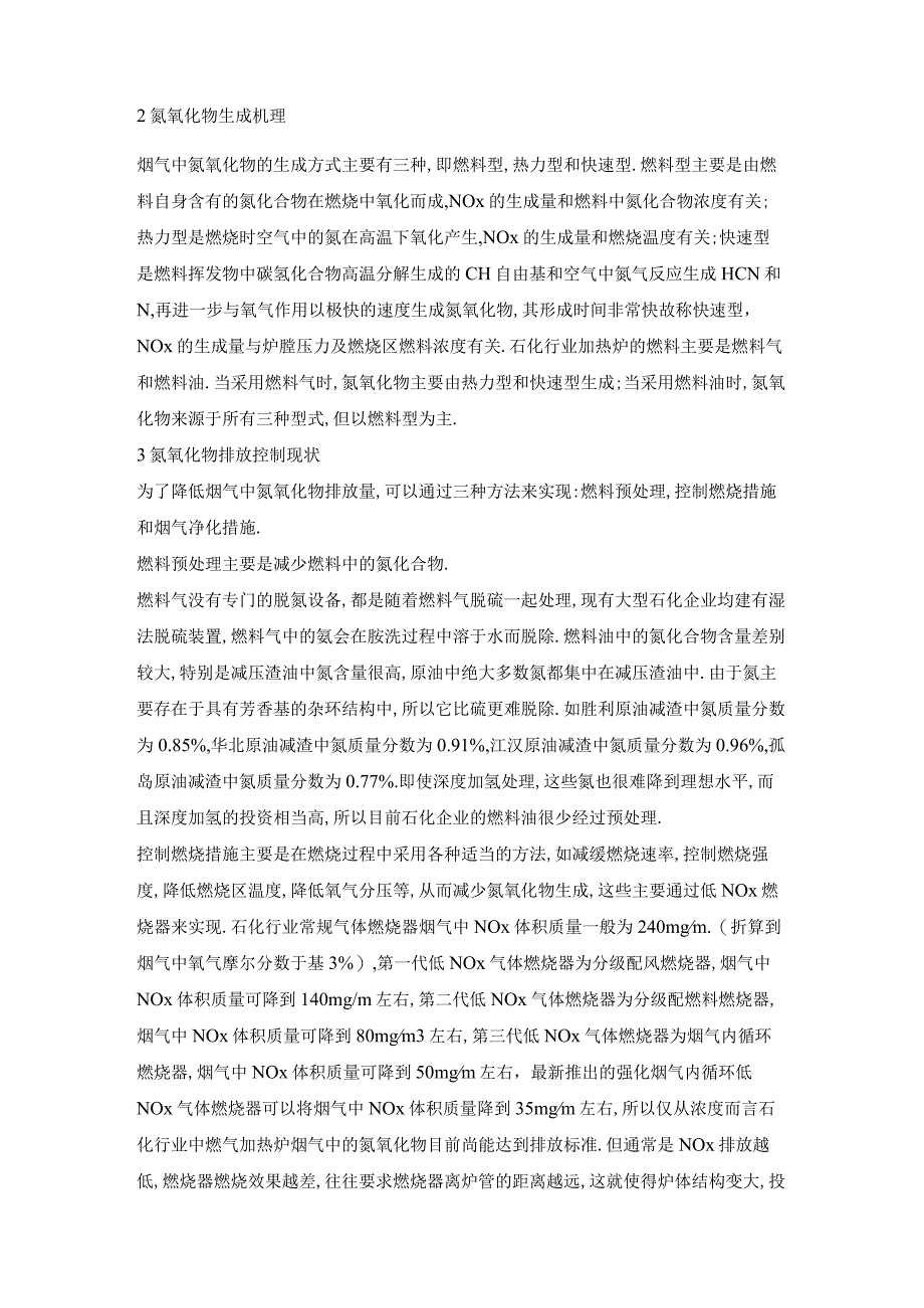 石化加热炉烟气脱硝技术应用探讨.docx_第3页