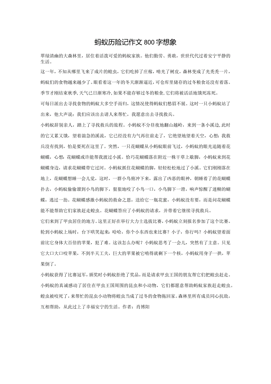 蚂蚁历险记作文800字想象.docx_第1页