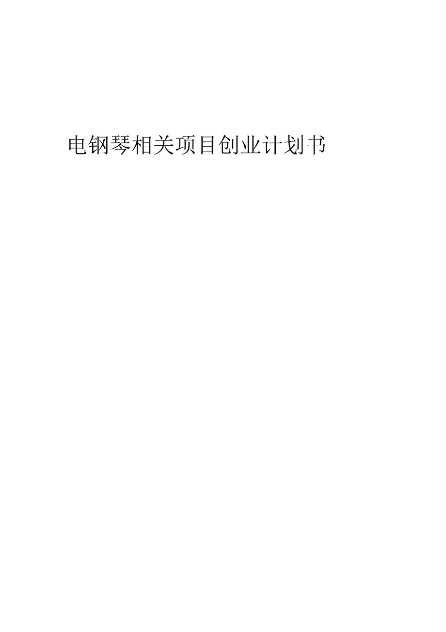 电钢琴相关项目创业计划书.docx_第1页