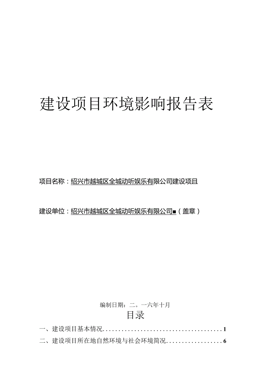 绍兴市越城区全城动听娱乐有限公司建设项目环境影响报告.docx_第1页