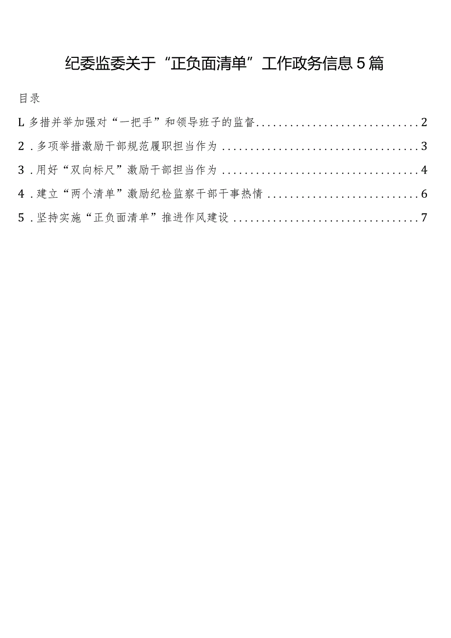 纪委监委关于“正负面清单”工作政务信息5篇.docx_第1页