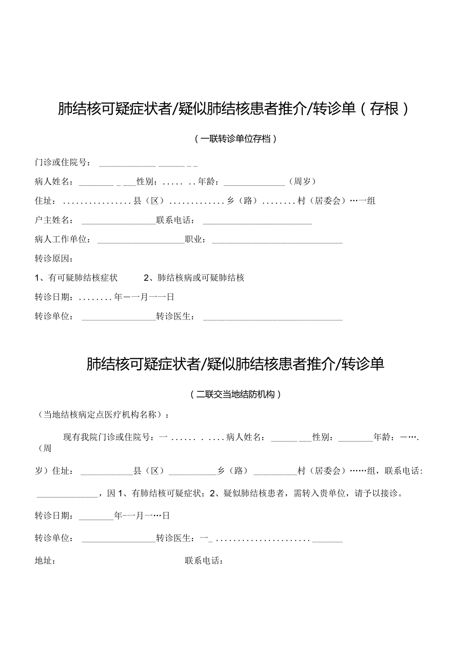 肺结核可疑症状者疑似肺结核患者推介转诊单（存根）.docx_第1页