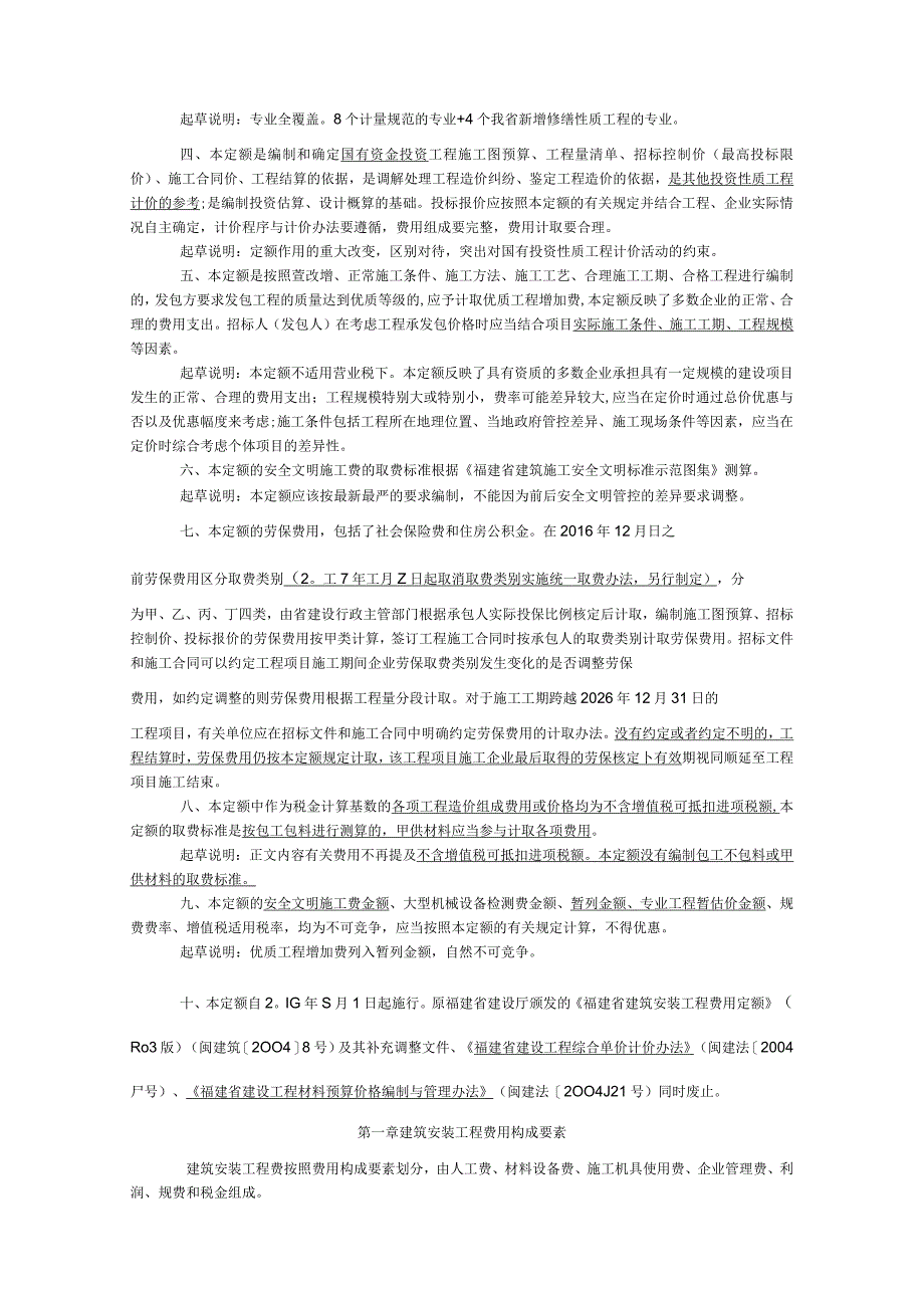 福建省建筑安装工程费用定额(2016版).docx_第2页