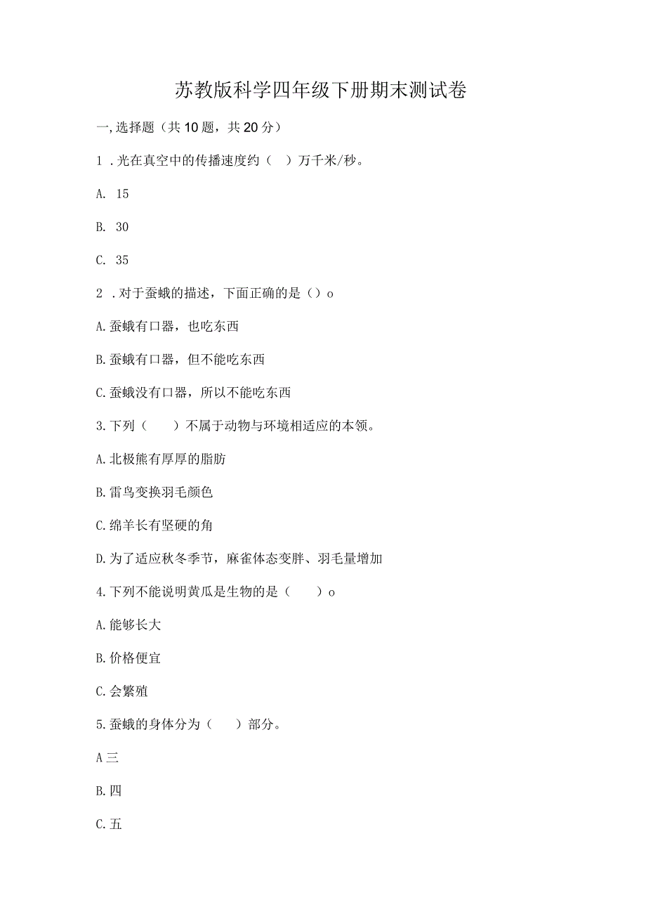 苏教版科学四年级下册期末测试卷附答案【a卷】.docx_第1页