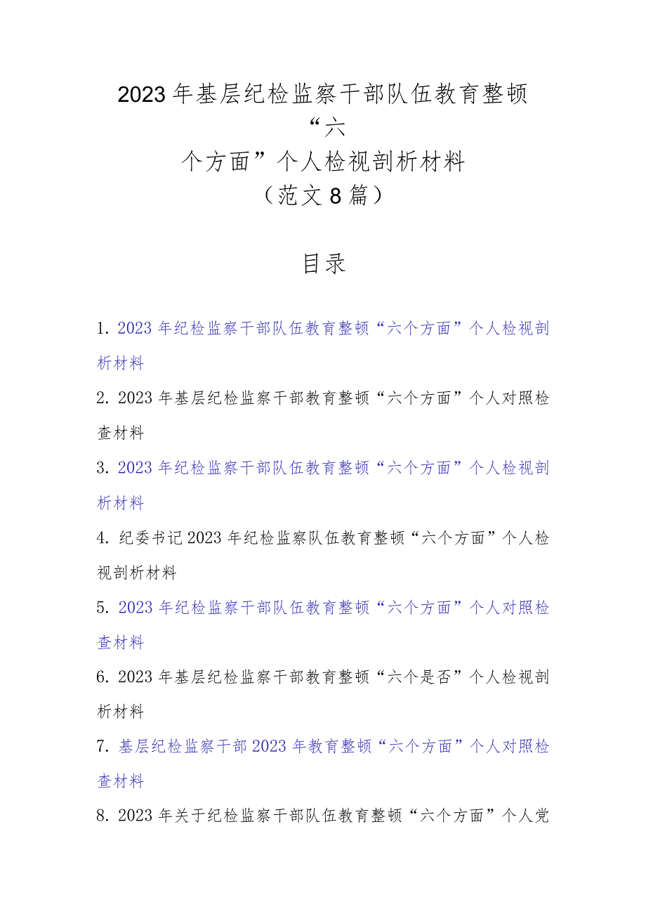 范文8篇2023年基层纪检监察干部队伍教育整顿“六个方面”个人检视剖析材料.docx_第1页