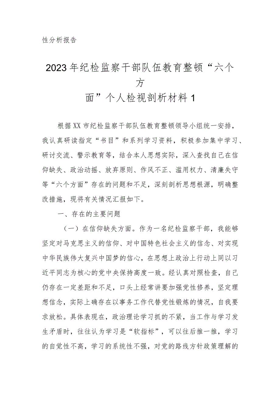 范文8篇2023年基层纪检监察干部队伍教育整顿“六个方面”个人检视剖析材料.docx_第2页