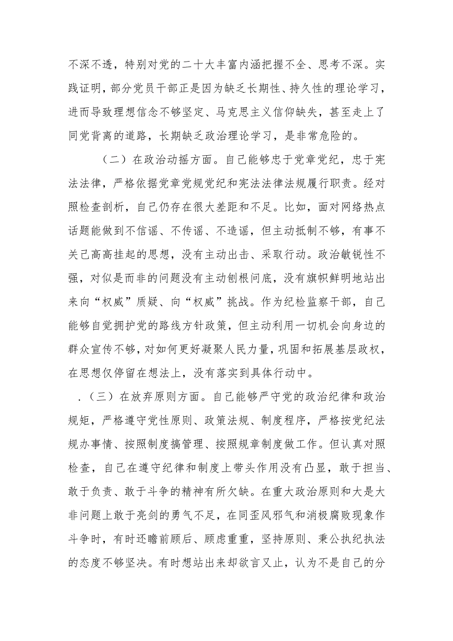 范文8篇2023年基层纪检监察干部队伍教育整顿“六个方面”个人检视剖析材料.docx_第3页