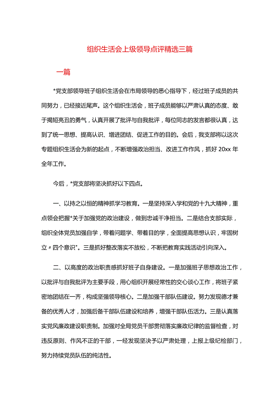 组织生活会上级领导点评精选三篇.docx_第1页