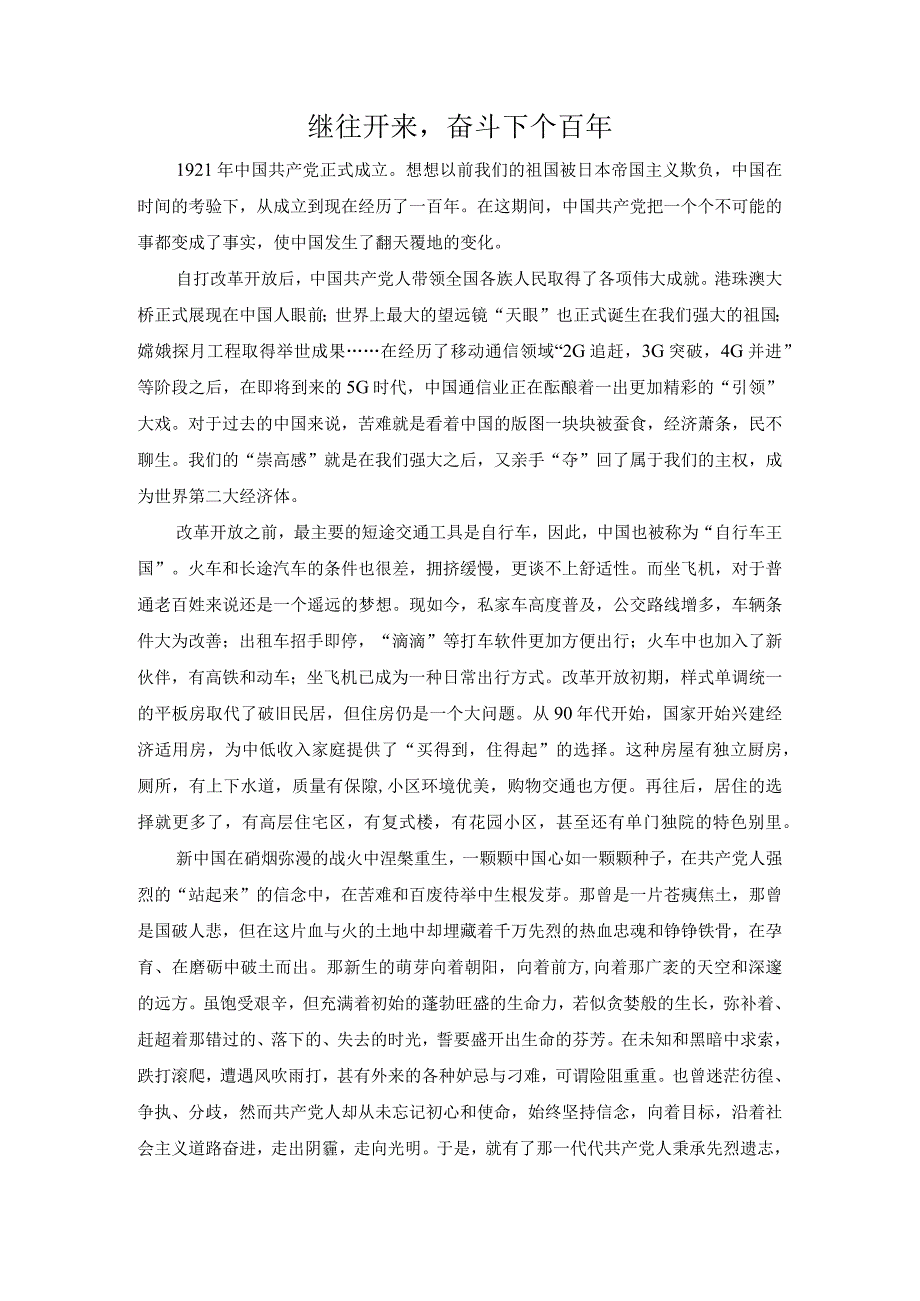 继往开来奋斗下个百年.docx_第1页