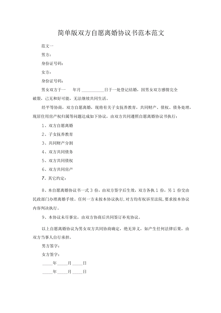 简单版双方自愿离婚协议书范本范文.docx_第1页