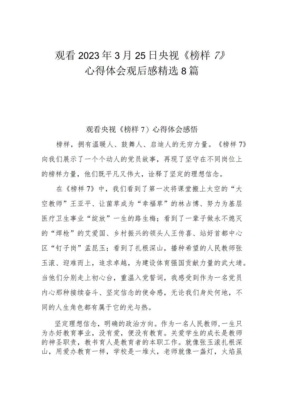 观看2023年3月25日央视《榜样7》心得体会观后感精选8篇.docx_第1页