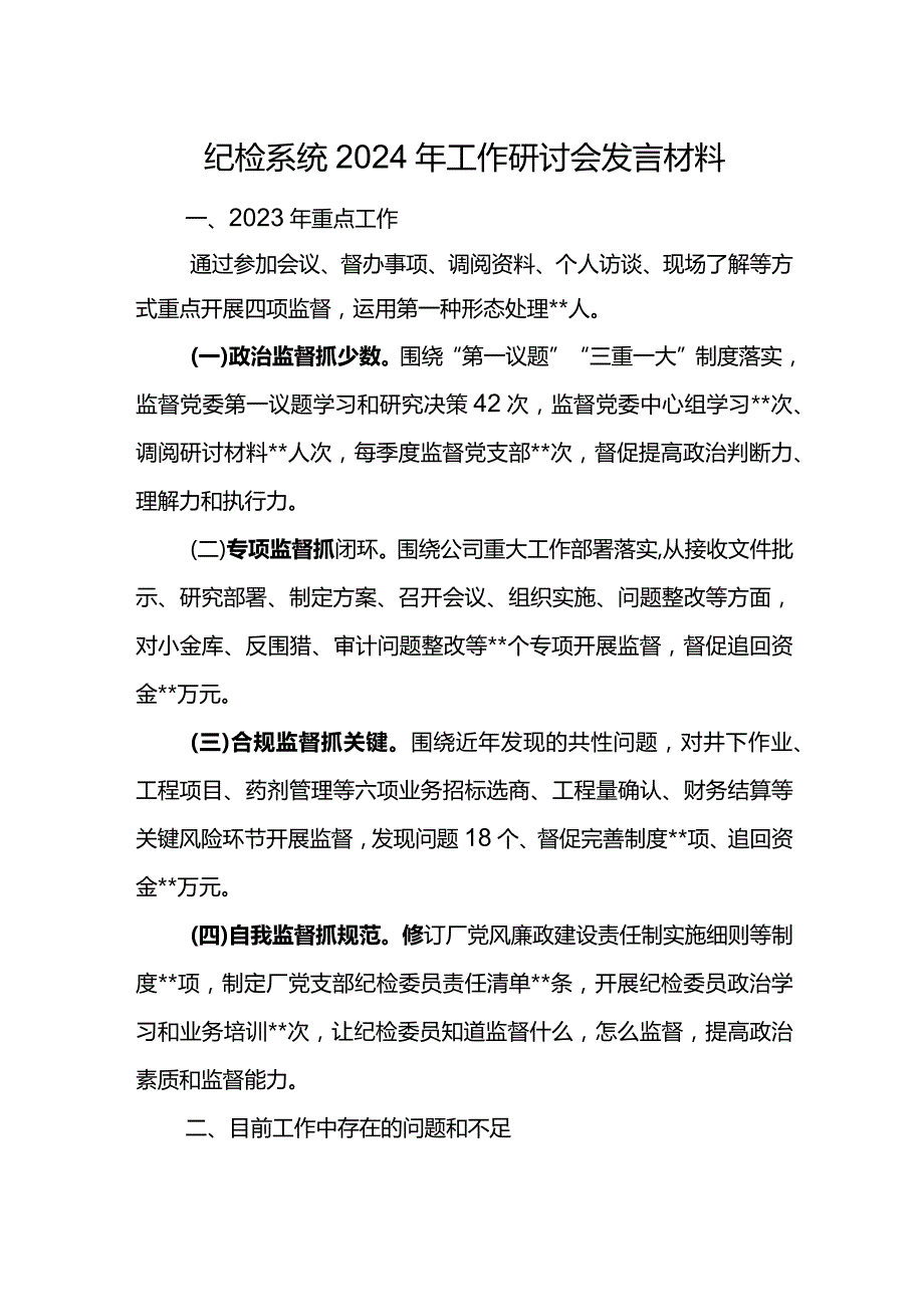 纪检系统2024年工作研讨会发言材料3.docx_第1页