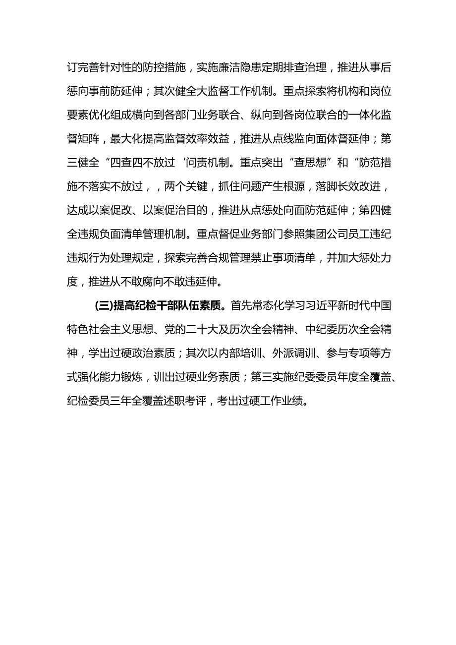 纪检系统2024年工作研讨会发言材料3.docx_第3页