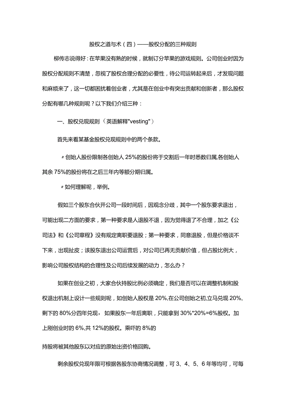 股权之道与术（四）——股权分配的三种规则.docx_第1页