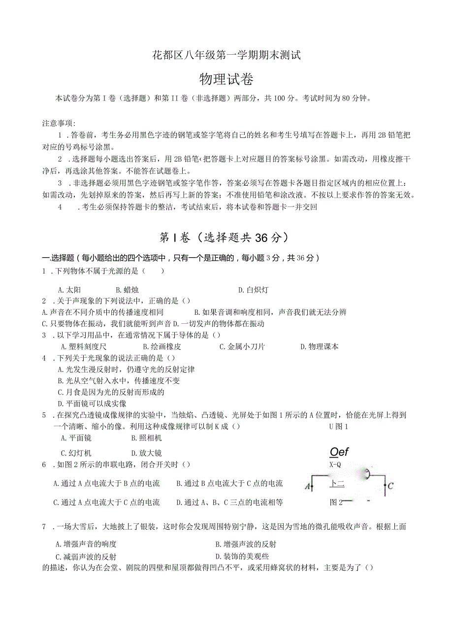 花都区八年级第一学期期末考试试题(定稿）.docx_第1页