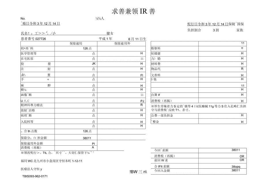 診療費請求書兼領収書.docx_第1页