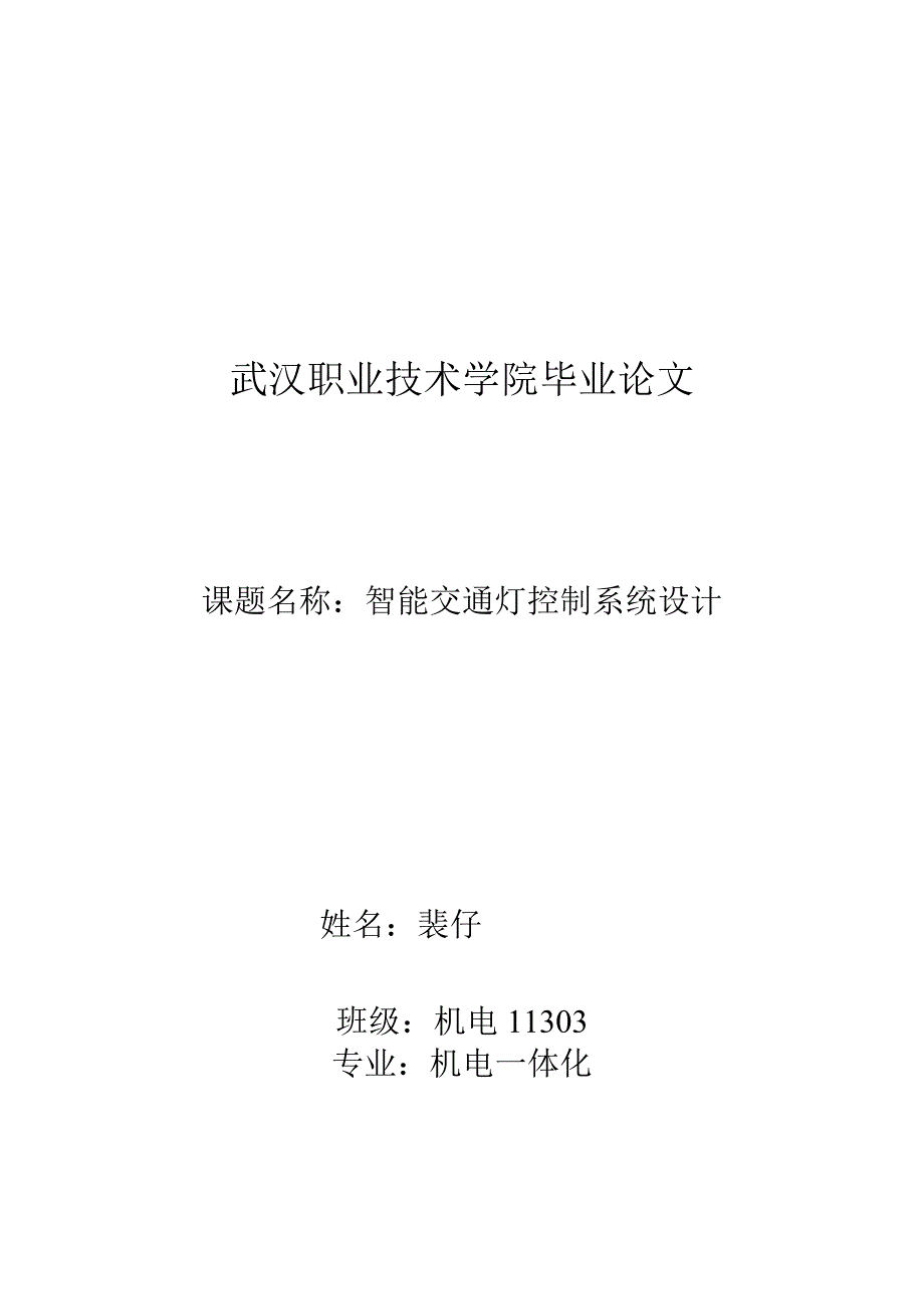 设计PLC智能交通灯控制系统.docx_第1页