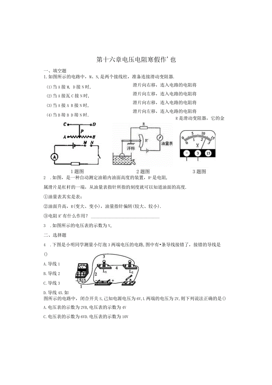 第十六章电压电阻寒假作业.docx_第1页