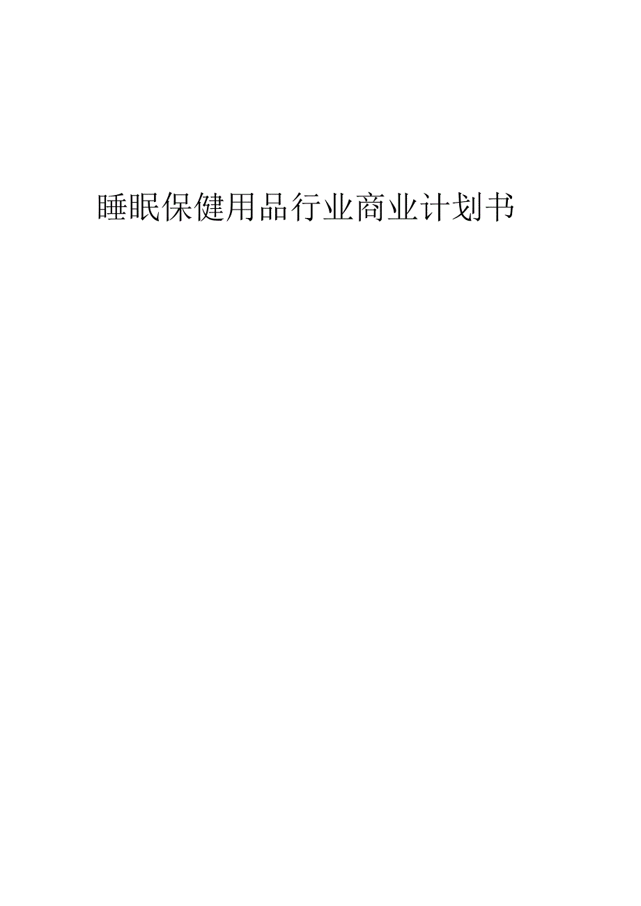 睡眠保健用品行业商业计划书.docx_第1页