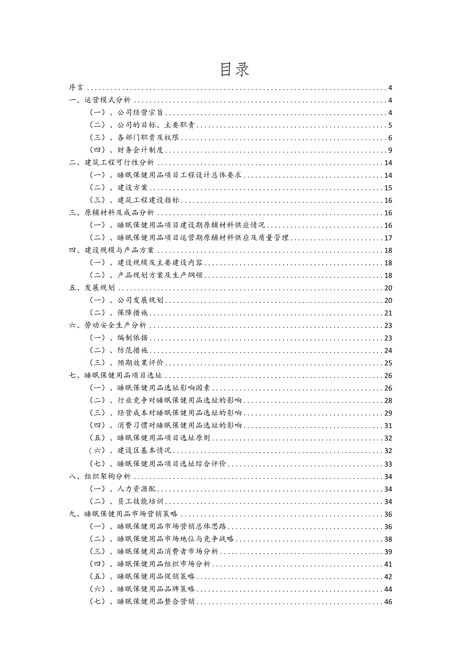 睡眠保健用品行业商业计划书.docx_第2页