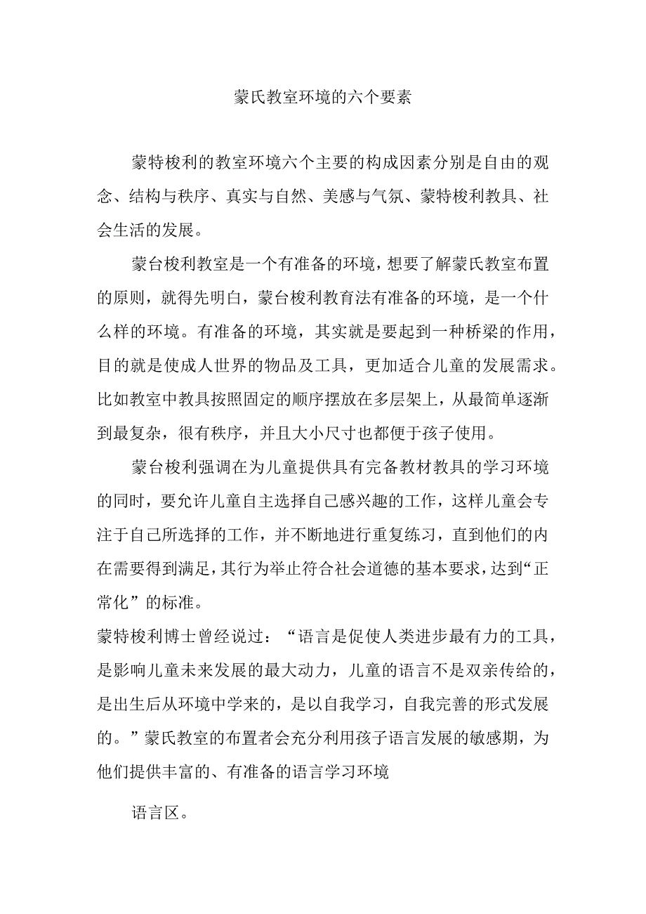 蒙氏教室环境的六个要素.docx_第1页