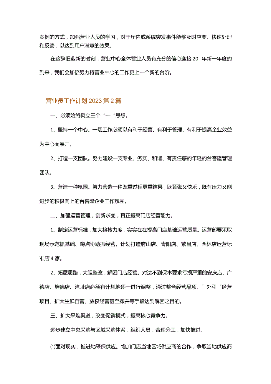 营业员工作计划2023.docx_第2页