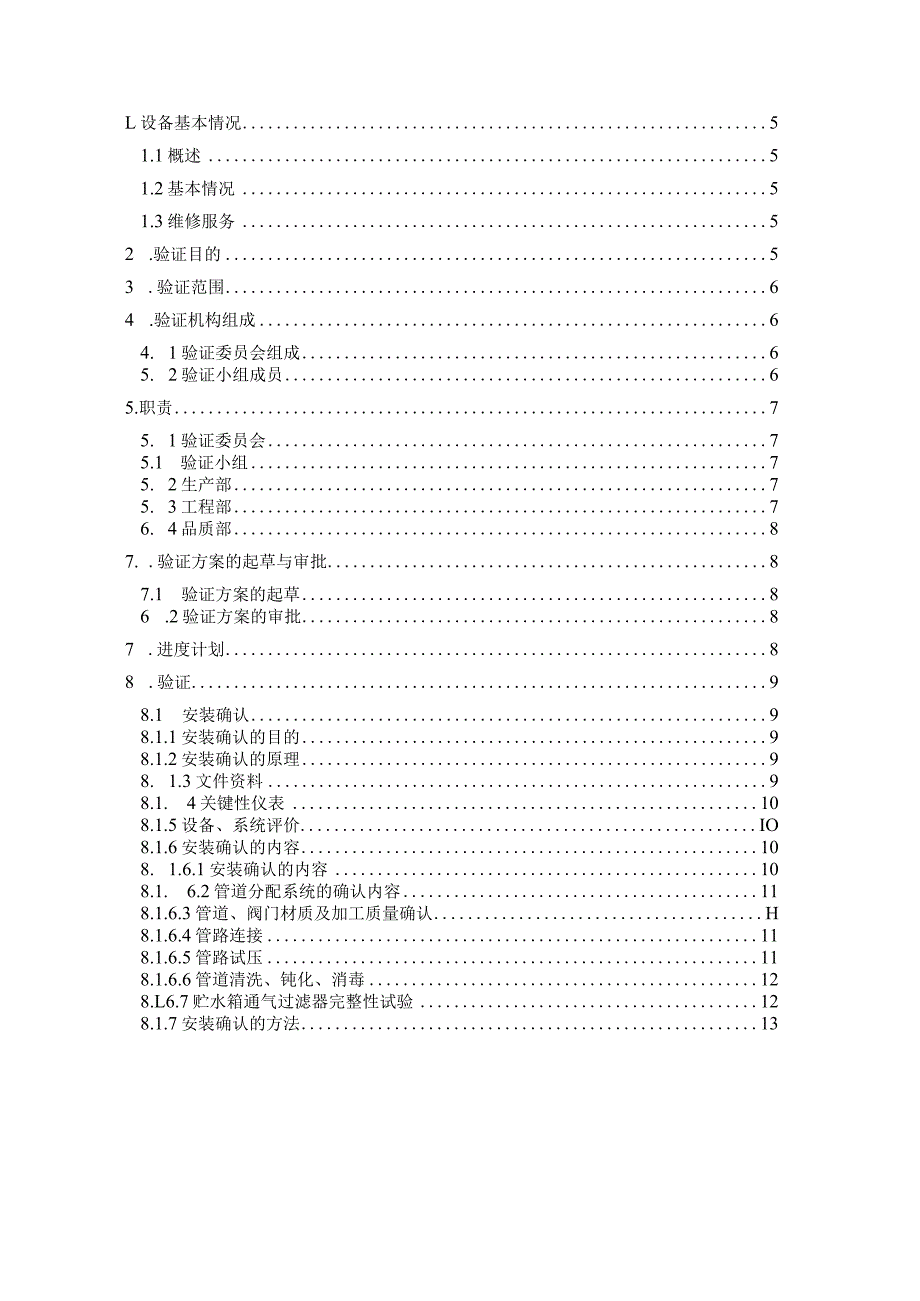 纯水系统验证方案.docx_第2页