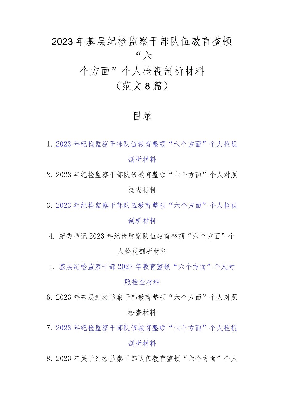 范文8篇2023年基层纪检监察干部队伍教育整顿“六个方面”个人检视剖析材料1.docx_第1页