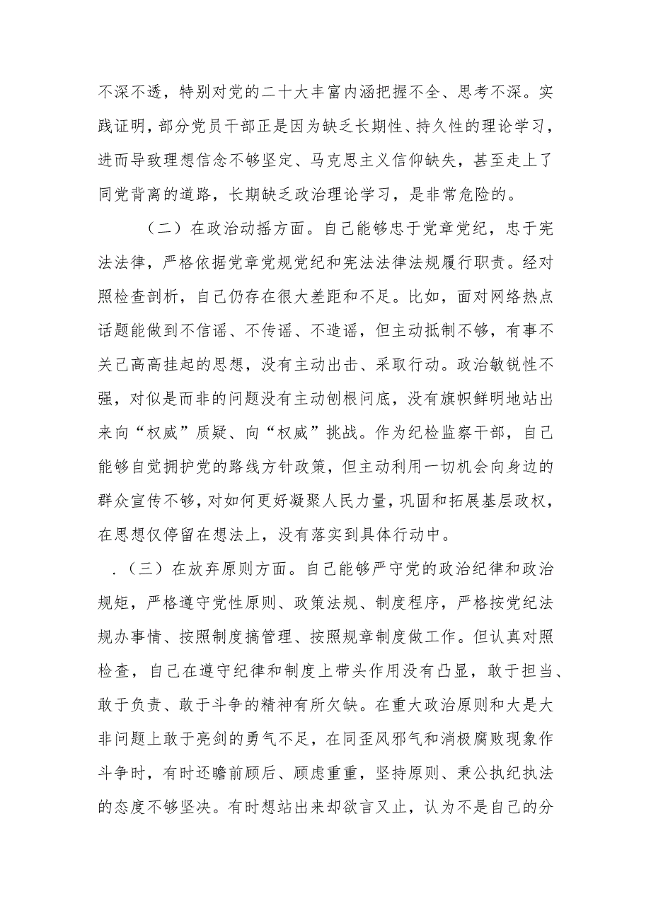 范文8篇2023年基层纪检监察干部队伍教育整顿“六个方面”个人检视剖析材料1.docx_第3页