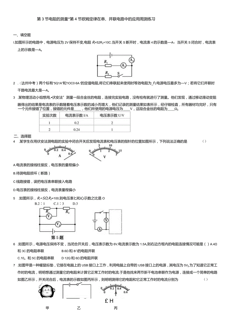 第3节电阻的测量第4节欧姆定律在串、并联电路中的应用周测练习.docx_第1页